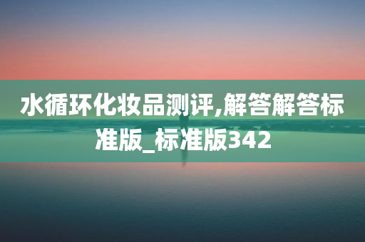 水循环化妆品测评,解答解答标准版_标准版342