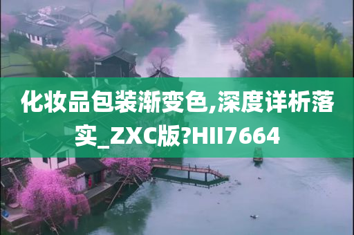 化妆品包装渐变色,深度详析落实_ZXC版?HII7664