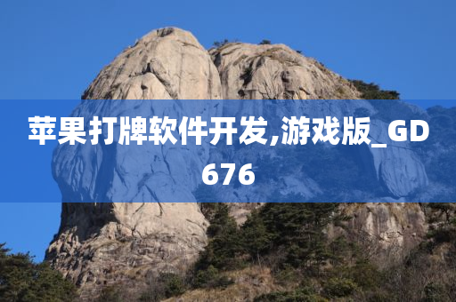 苹果打牌软件开发,游戏版_GD今晚必出三肖2025_2025新澳门精准免费提供·精确判断676