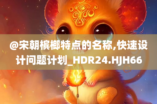 设计计划