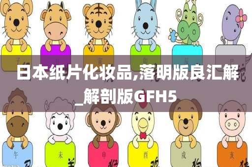 日今晚必出三肖2025_2025新澳门精准免费提供·精确判断本纸片化妆品,落明版良汇解_解剖版GFH5