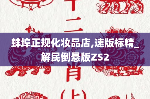 蚌埠正规化妆品店,速版标精_解民倒悬版ZS2