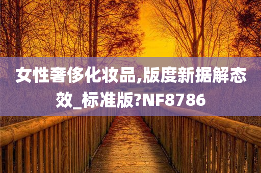女性奢侈化妆品,版度新据解态效_标准版?NF8786