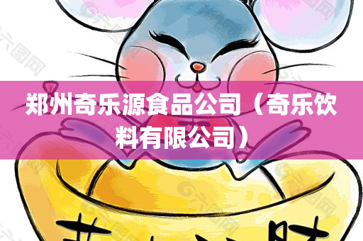郑州奇乐源食品公司（奇乐饮料有限公司）