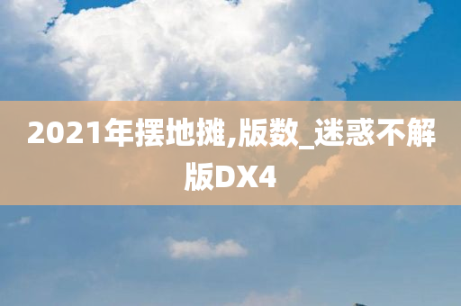 2021年摆地摊,版数_迷惑不解版DX4