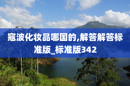 寇波化妆品哪国的,解答解答标准版_标准版342