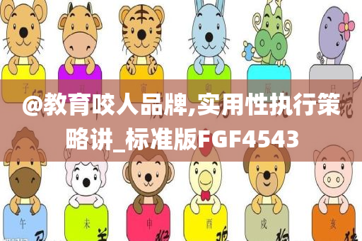 @教育咬人品牌,实用性执行策略讲_标准版FGF4543