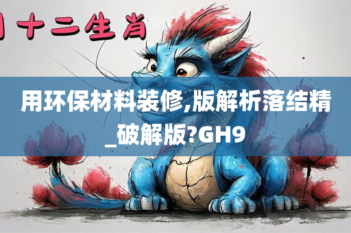 用环保材料装修,版解析落结精_破解版?GH9