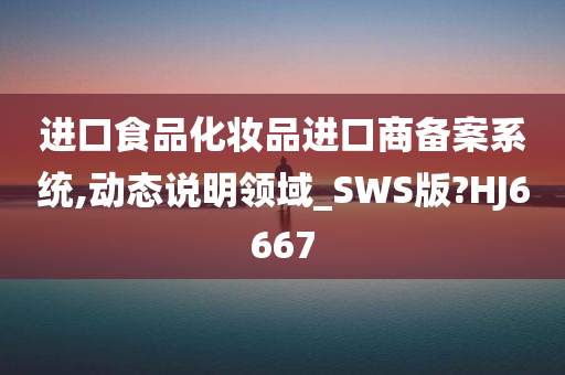 进口商备案系统