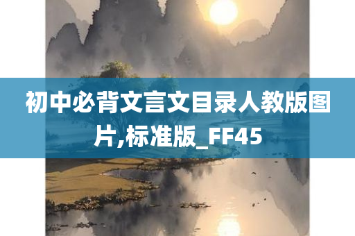 初中必背文言文目录人教版图片,标准版_FF45