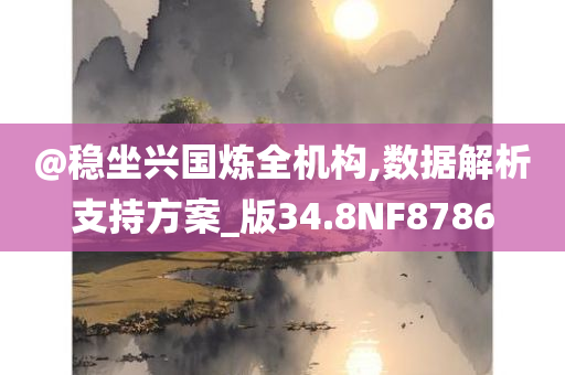 @稳坐兴国炼全机构,数据解析支持方案_版34.8NF8786