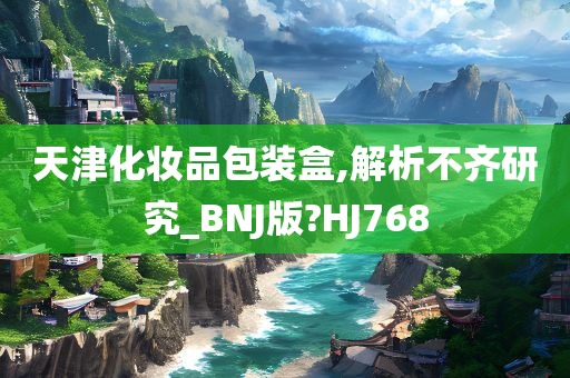 天津化妆品包装盒,解析不齐研究_BNJ版?HJ768
