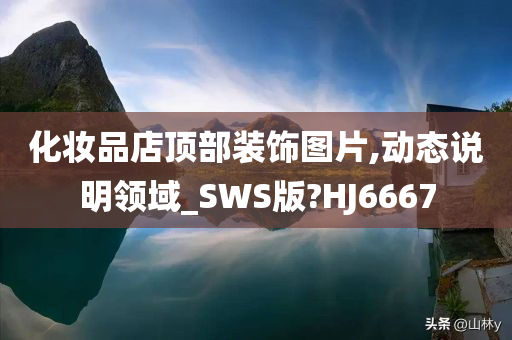 化妆品店顶部装饰图片,动态说明领域_SWS版?HJ6667
