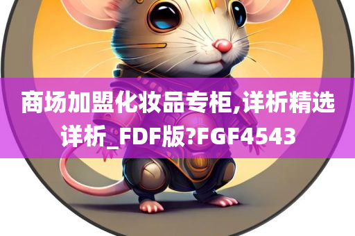 商场加盟化妆品专柜,详析精选详析_FDF版?FGF4543
