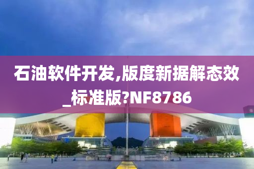 石油软件开发,版度新据解态效_标准版?NF8786