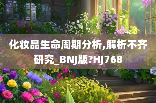 化妆品生命周期