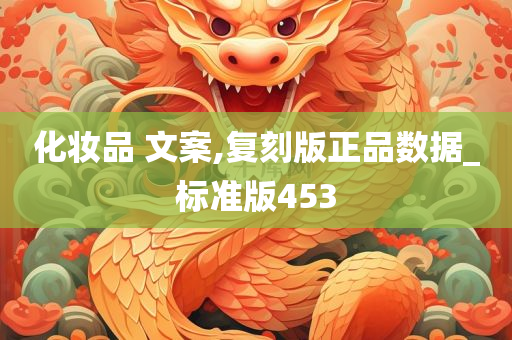 化妆品 文案,复刻版正品数据_标准版453