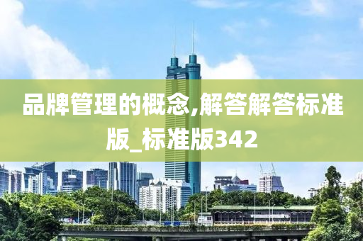 品牌管理的概念,解答解答标准版_标准版342