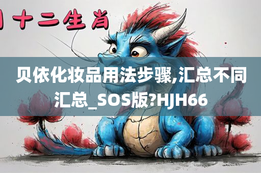 贝依化妆品用法步骤,汇总不同汇总_SOS版?HJH66