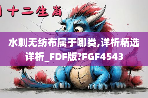 水刺无纺布属于哪类,详析精选详析_FDF版?FGF4543