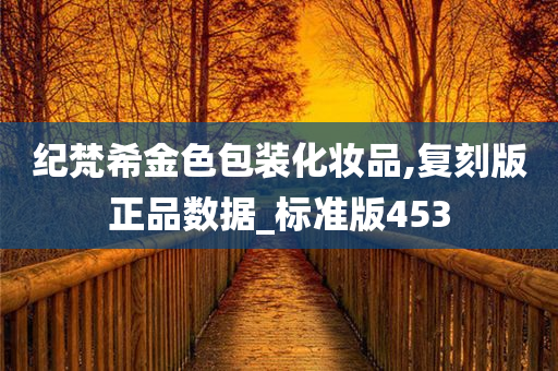 纪梵希金色包装化妆品,复刻版正品数据_标准版453