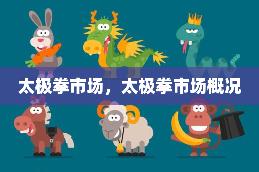 太极拳市场，太极拳市场概况