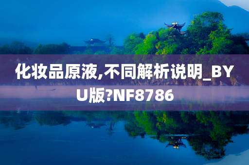 化妆品原液