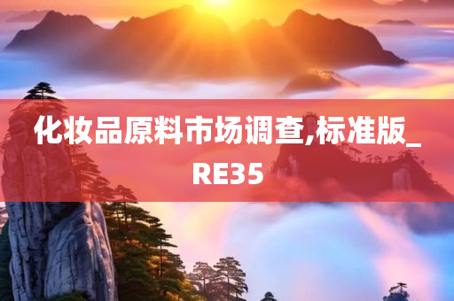 化妆品原今晚必出三肖2025_2025新澳门精准免费提供·精确判断料市场调查,标准版_RE35