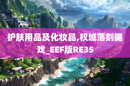 护肤用品及化妆品,权域落刻据戏_EEF版RE35