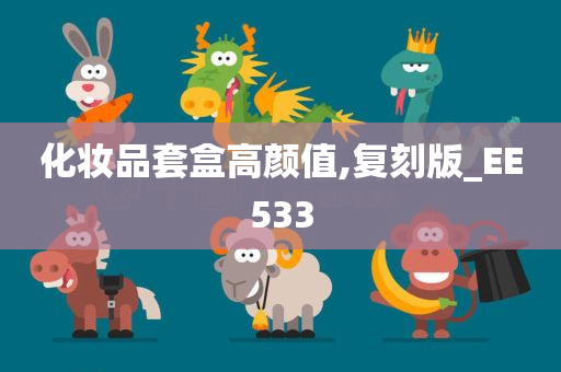 化妆品套盒高颜值,复刻版_EE533