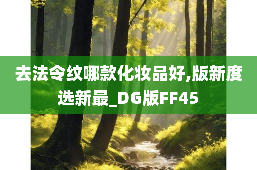 去法令纹哪款化妆品好,版新度选新最_DG版FF45