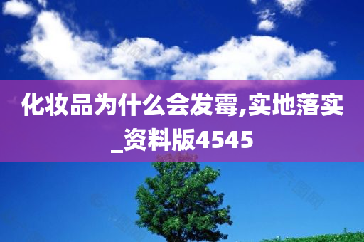 化妆品为什么会发霉,实地落实_资料版4545