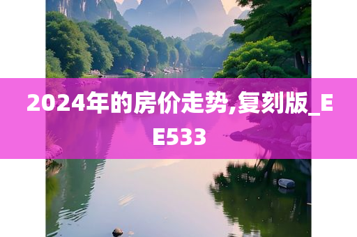 房价走势