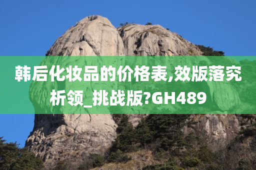韩后化妆品的价格表,效版落究析领_挑战版?GH489