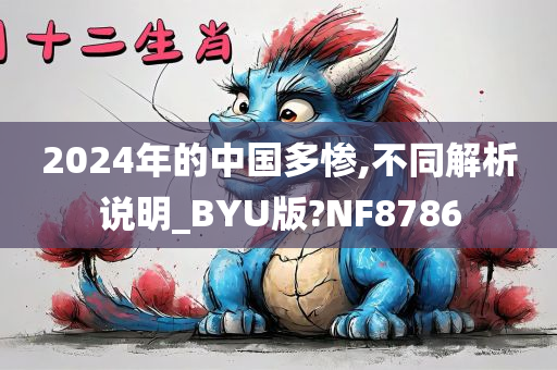 2024年的中国多惨,不同解析说明_BYU版?NF8786