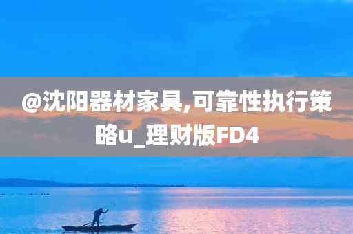 @沈阳器材家具,可靠性执行策略u_理财版FD4