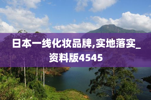 日本一线化妆品牌,实地落实_资料版4545今晚必出三肖2025_2025新澳门精准免费提供·精确判断