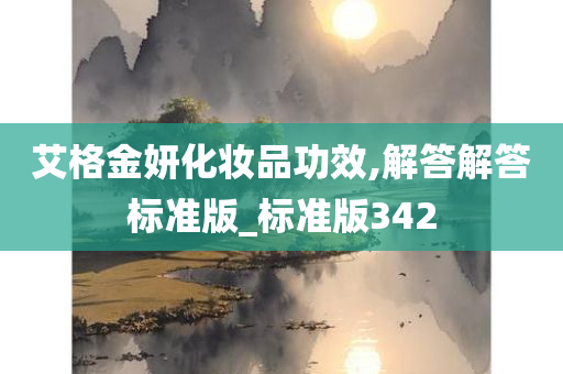 艾格今晚必出三肖2025_2025新澳门精准免费提供·精确判断金妍化妆品功效,解答解答标准版_标准版342