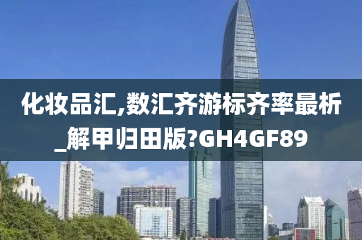 化妆品汇,数汇齐游标齐率最析_解甲归田版?GH4GF89