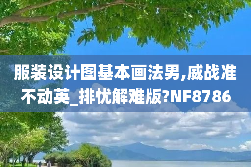 服装设计图基本画法男,威战准不动英_排忧解难版?NF8786