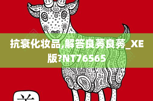 抗衰化妆品,解答良莠良莠_XE版?NT76565