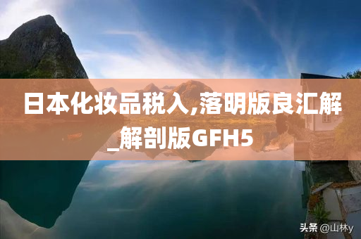 日本化妆品税入,落明版良汇解_解剖版GFH5
