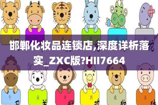 邯郸化妆品连锁店,深度详析落实_ZXC版?HII7664