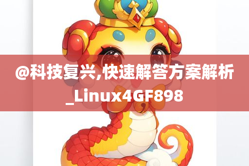 @科技复兴,快速解答方案解析_Linux4GF898