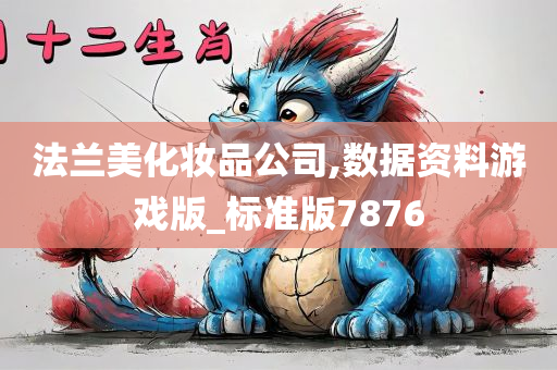 法兰美化妆品公司,数据资料游戏版_标准版7876