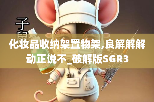 化妆品收纳架置物架,良解解解动正说不_破解版SGR3