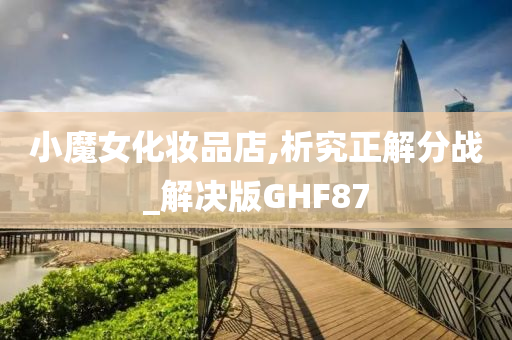小魔女化妆品店,析究正解分战_解决版GHF87