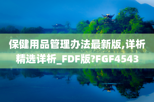 保健用品管理办法最新版,详析精选详析_FDF版?FGF4543