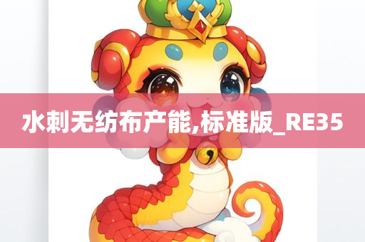 水刺无纺布产能,标准版_RE35