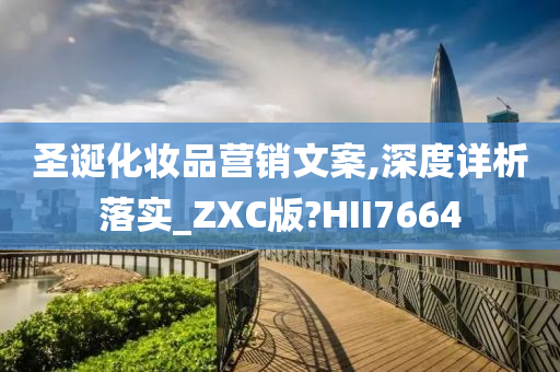 圣诞化妆品营销文案,深度详析落实_ZXC版?HII7664